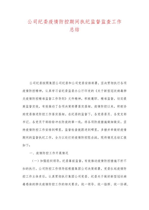 公司纪委疫情防控期间执纪监督监查工作总结.docx