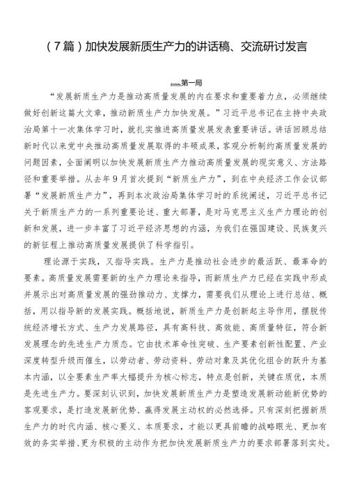 （7篇）加快发展新质生产力的讲话稿、交流研讨发言.docx