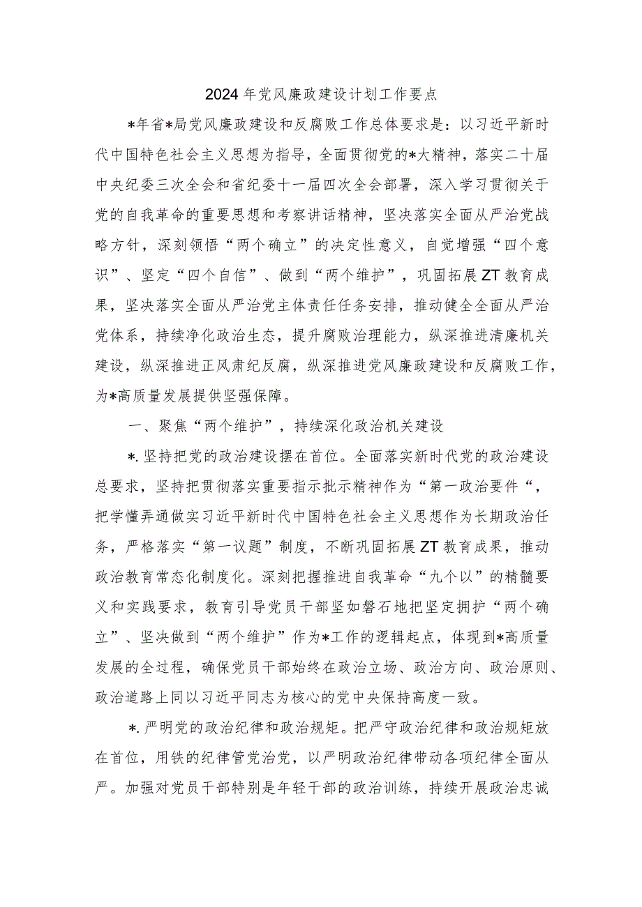 2024年党风廉政建设计划工作要点.docx_第1页