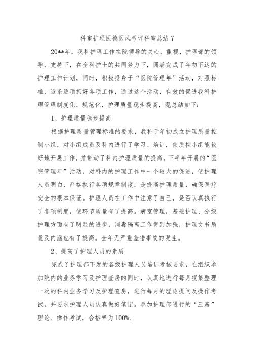 科室护理医德医风考评科室总结7.docx