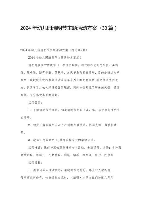 2024年幼儿园清明节主题活动方案（33篇）.docx