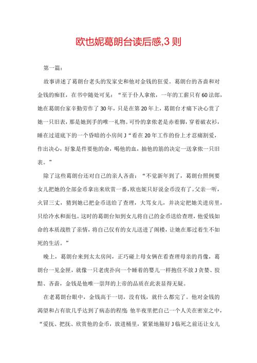 欧也妮葛朗台读后感,3则.docx