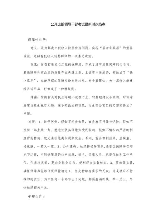 2024公开选拔副科级领导干部最新时政热点.docx