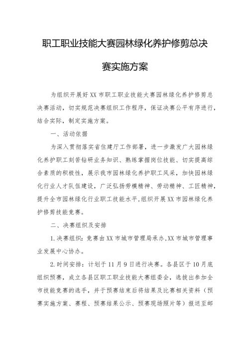 职工职业技能大赛园林绿化养护修剪总决赛实施方案.docx