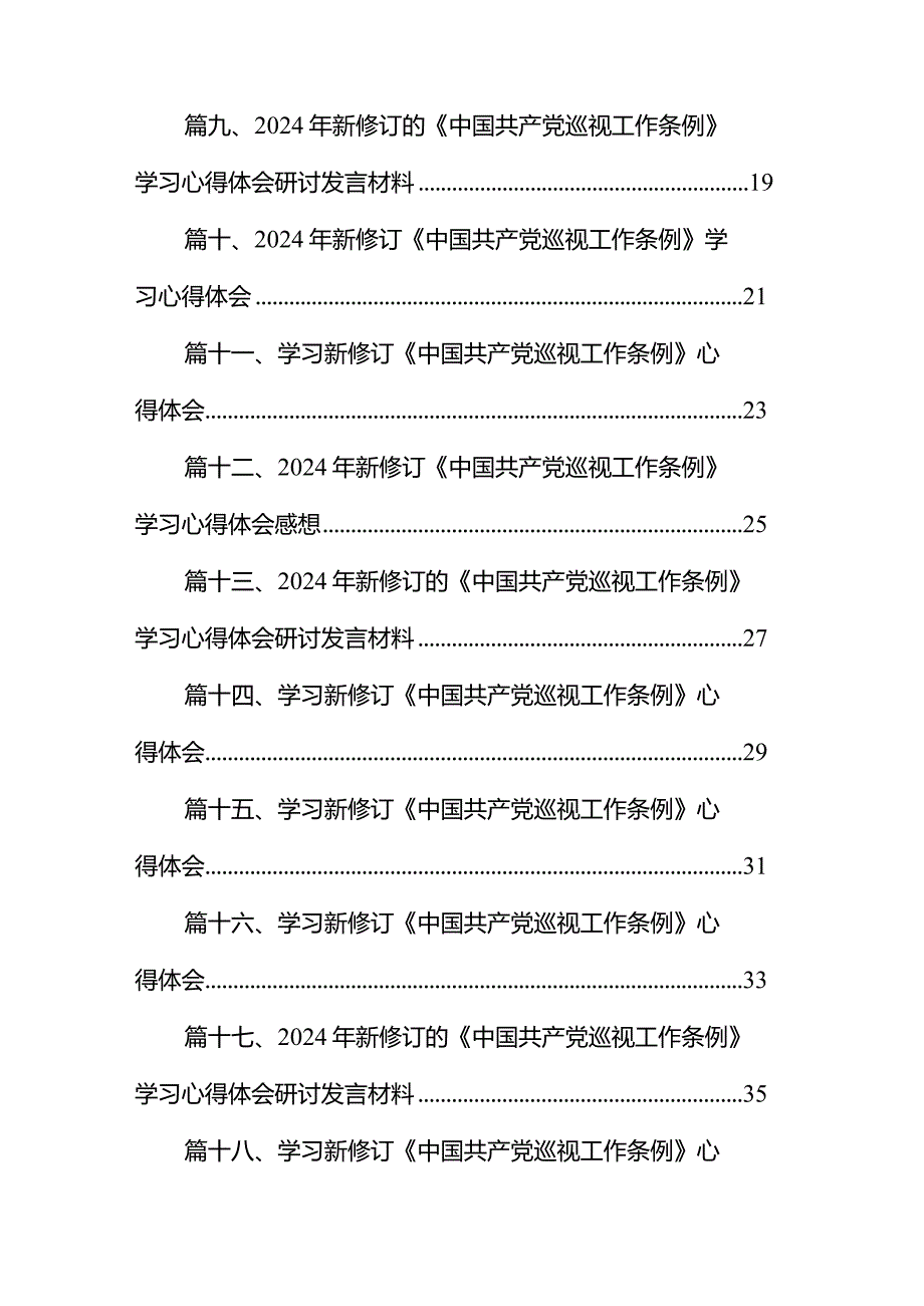 2024年新修订《中国共产党巡视工作条例》学习心得体会感想(精选18篇).docx_第2页