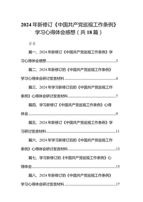 2024年新修订《中国共产党巡视工作条例》学习心得体会感想(精选18篇).docx