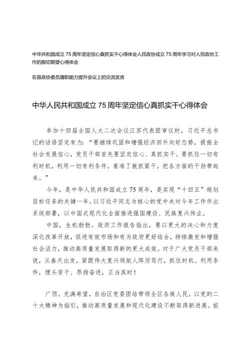 （3篇）中华人民共和国成立75周年坚定信心真抓实干心得体会在县政协委员履职能力提升会议上的交流发言.docx