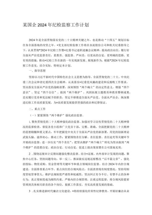 某国企2024年纪检监察工作计划.docx