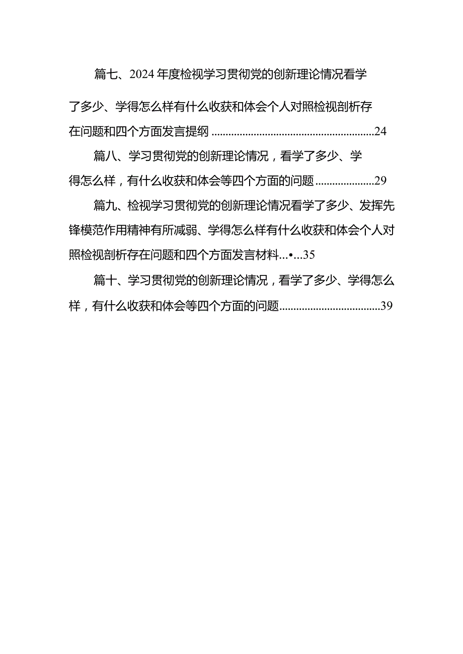 2024年检视学习检视党性修养提高情况贯彻党的创新理论情况看学了多少看自身在坚定理想信念四个检视问题原因整改发言材料10篇供参考.docx_第2页