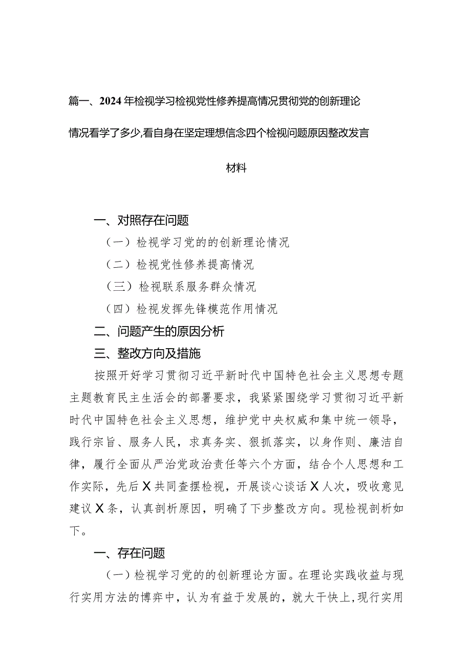2024年检视学习检视党性修养提高情况贯彻党的创新理论情况看学了多少看自身在坚定理想信念四个检视问题原因整改发言材料10篇供参考.docx_第3页