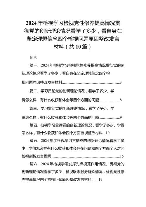 2024年检视学习检视党性修养提高情况贯彻党的创新理论情况看学了多少看自身在坚定理想信念四个检视问题原因整改发言材料10篇供参考.docx