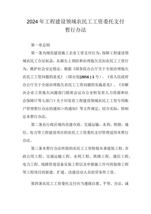 2024年工程建设领域农民工工资委托支付暂行办法.docx