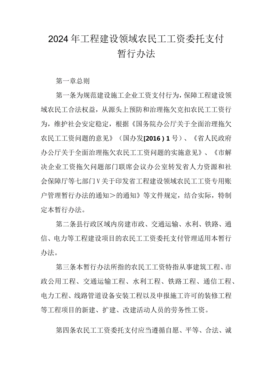 2024年工程建设领域农民工工资委托支付暂行办法.docx_第1页