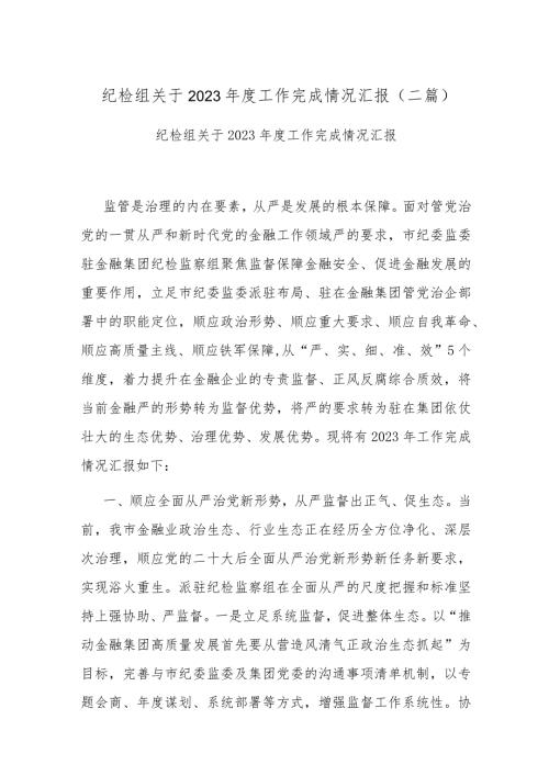 纪检组关于2023工作完成情况汇报(二篇).docx
