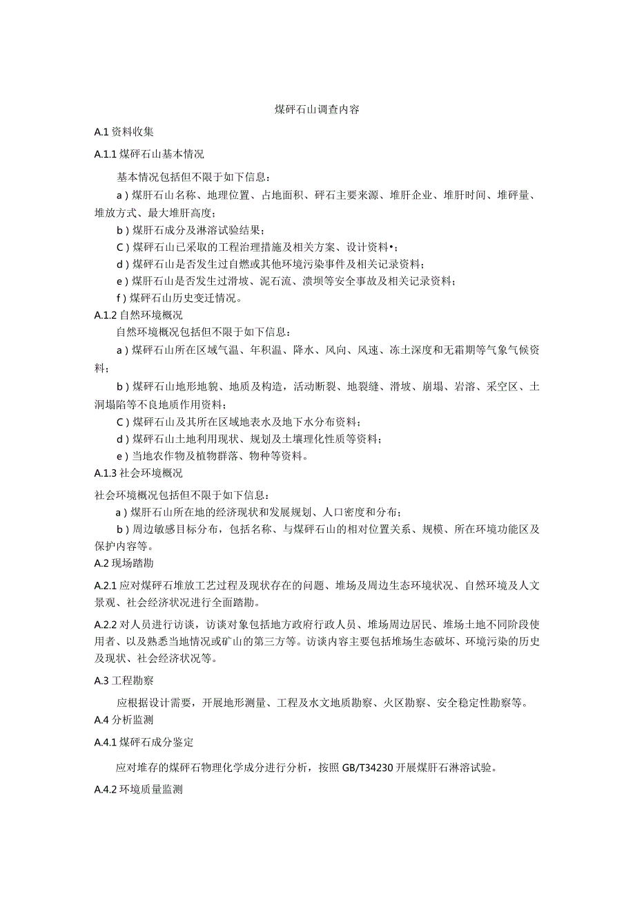 煤矸石山调查内容、边坡稳定性评估方法、区域划分及灭火方法(1).docx_第1页