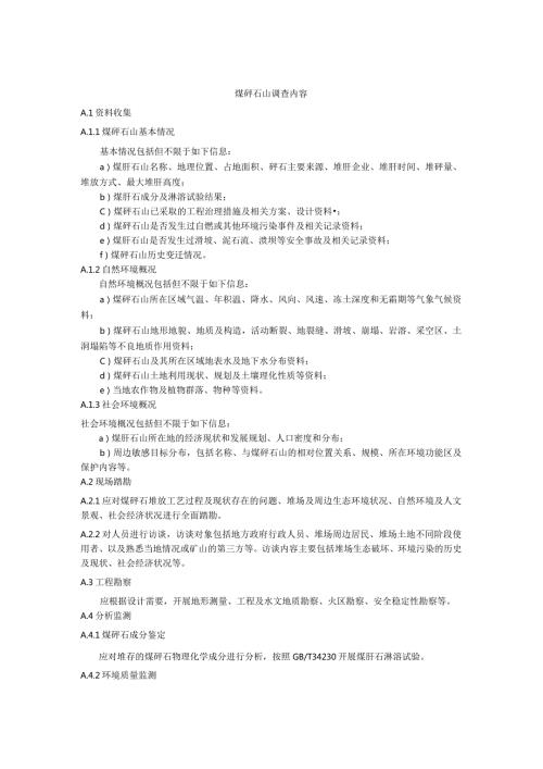 煤矸石山调查内容、边坡稳定性评估方法、区域划分及灭火方法(1).docx