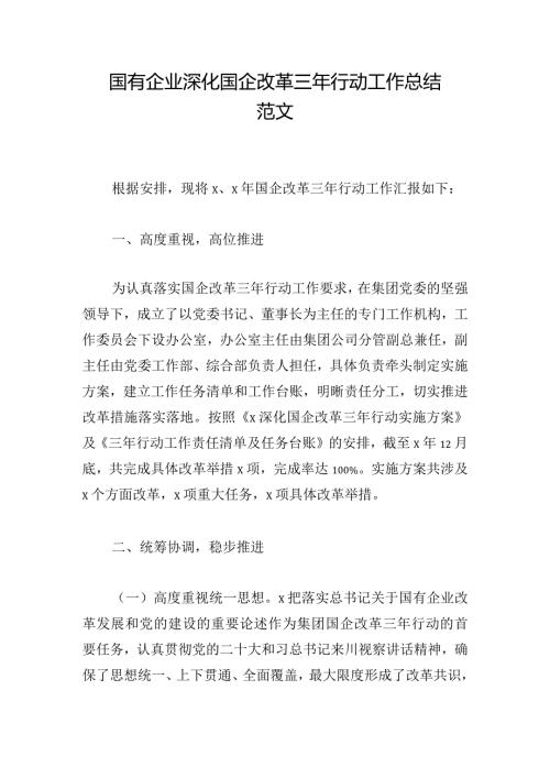 国有企业深化国企改革三年行动工作总结范文.docx