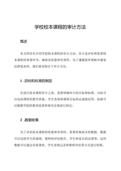 学校校本课程的审计方法.docx
