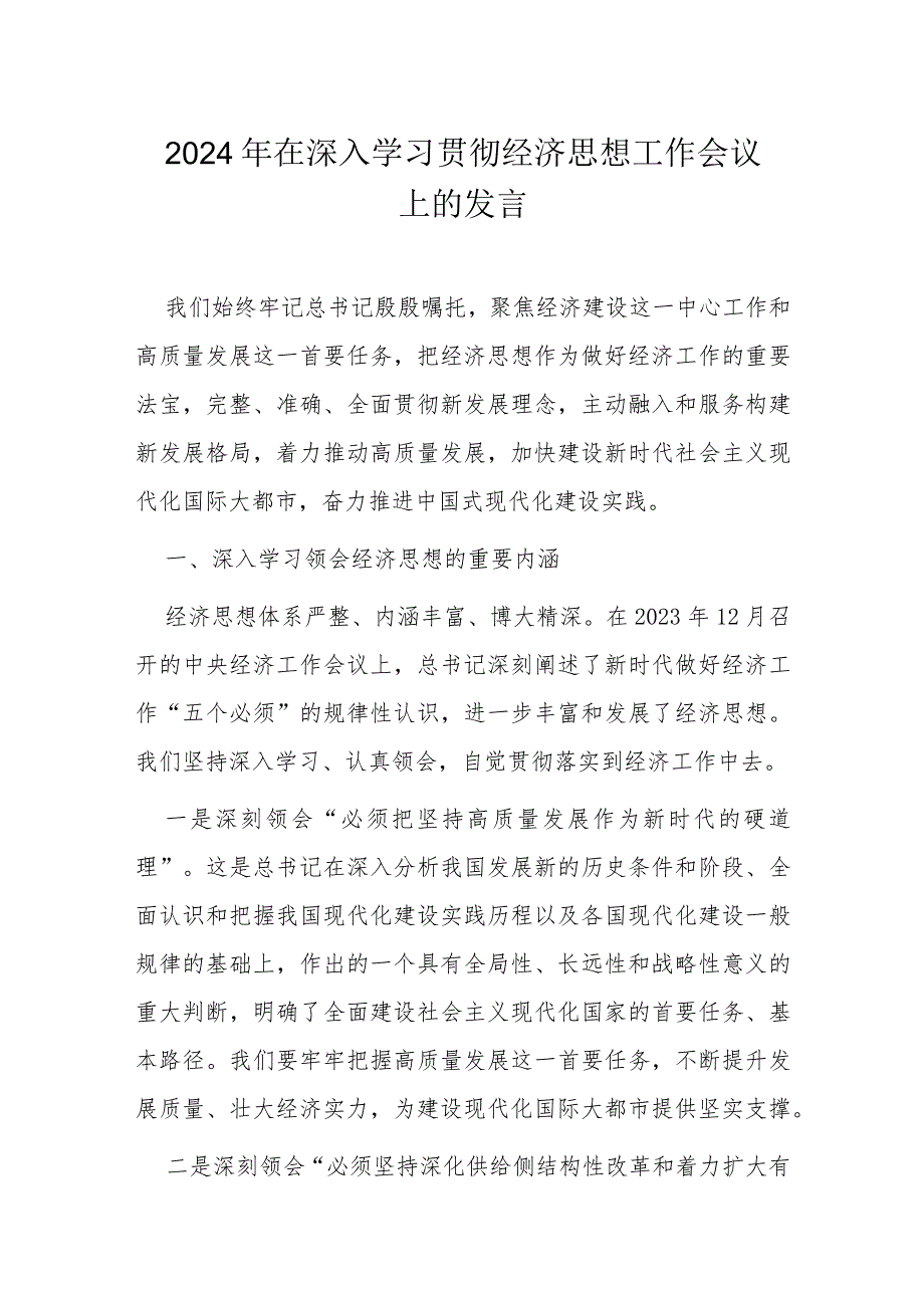 2024年在深入学习贯彻经济思想工作会议上的发言.docx_第1页