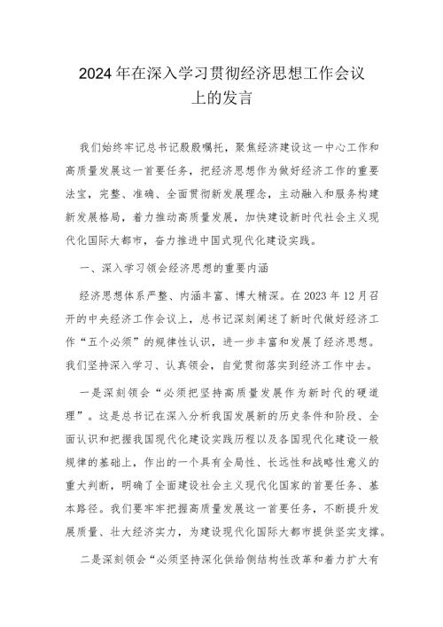2024年在深入学习贯彻经济思想工作会议上的发言.docx