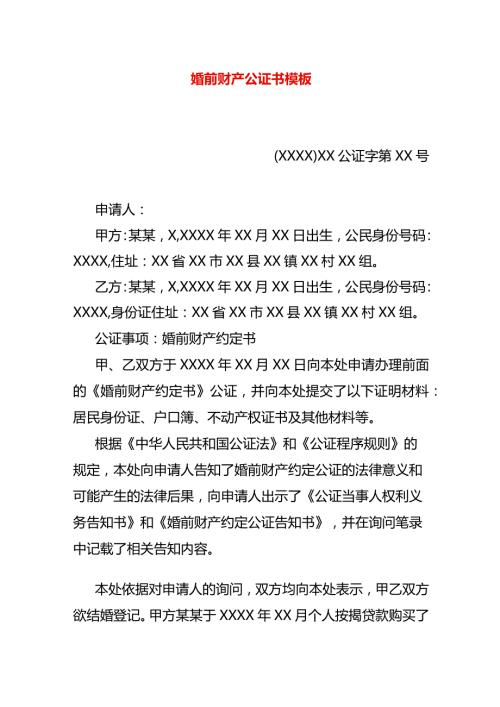 婚前财产公证书模板.docx