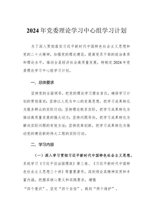 （2篇）2024年党委理论学习中心组学习计划 党建工作计划.docx