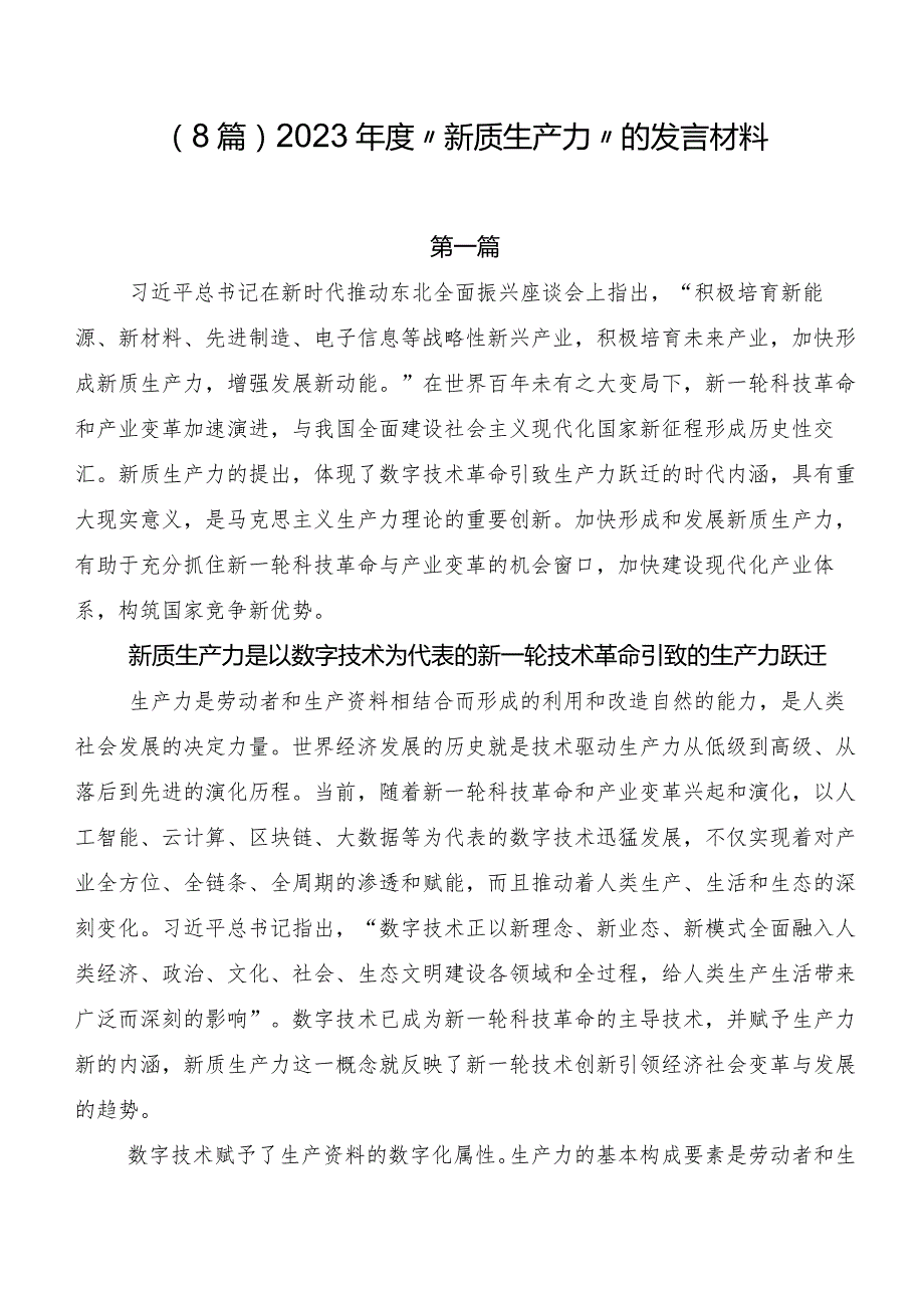（8篇）2023“新质生产力”的发言材料.docx_第1页