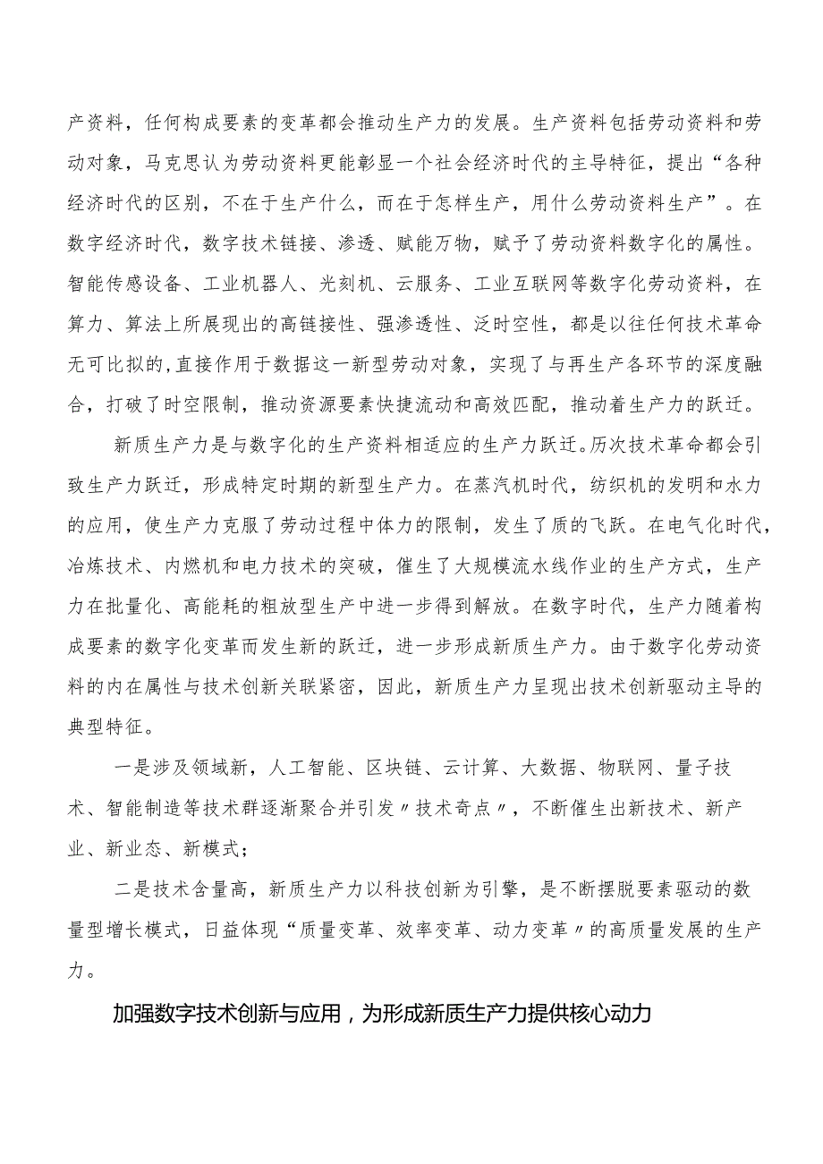 （8篇）2023“新质生产力”的发言材料.docx_第2页