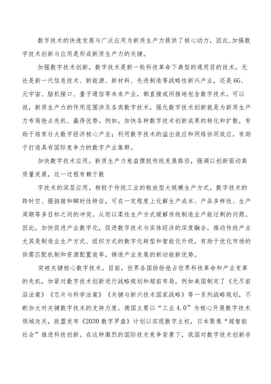 （8篇）2023“新质生产力”的发言材料.docx_第3页