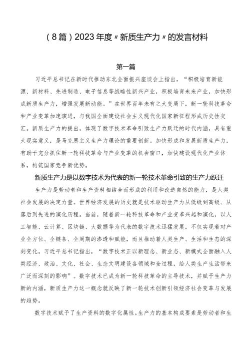 （8篇）2023“新质生产力”的发言材料.docx