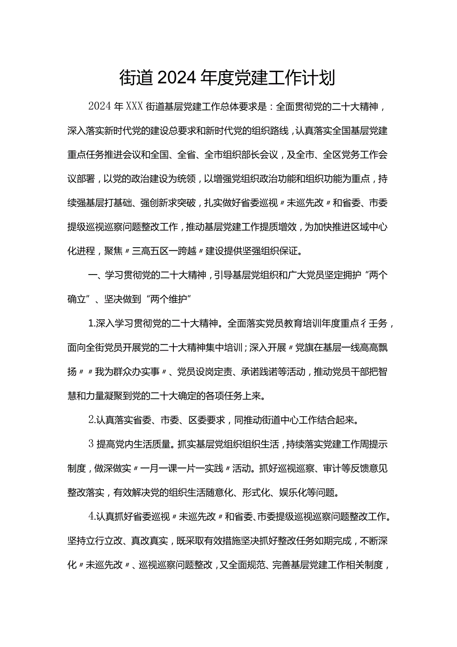 街道2024党建工作计划.docx_第1页