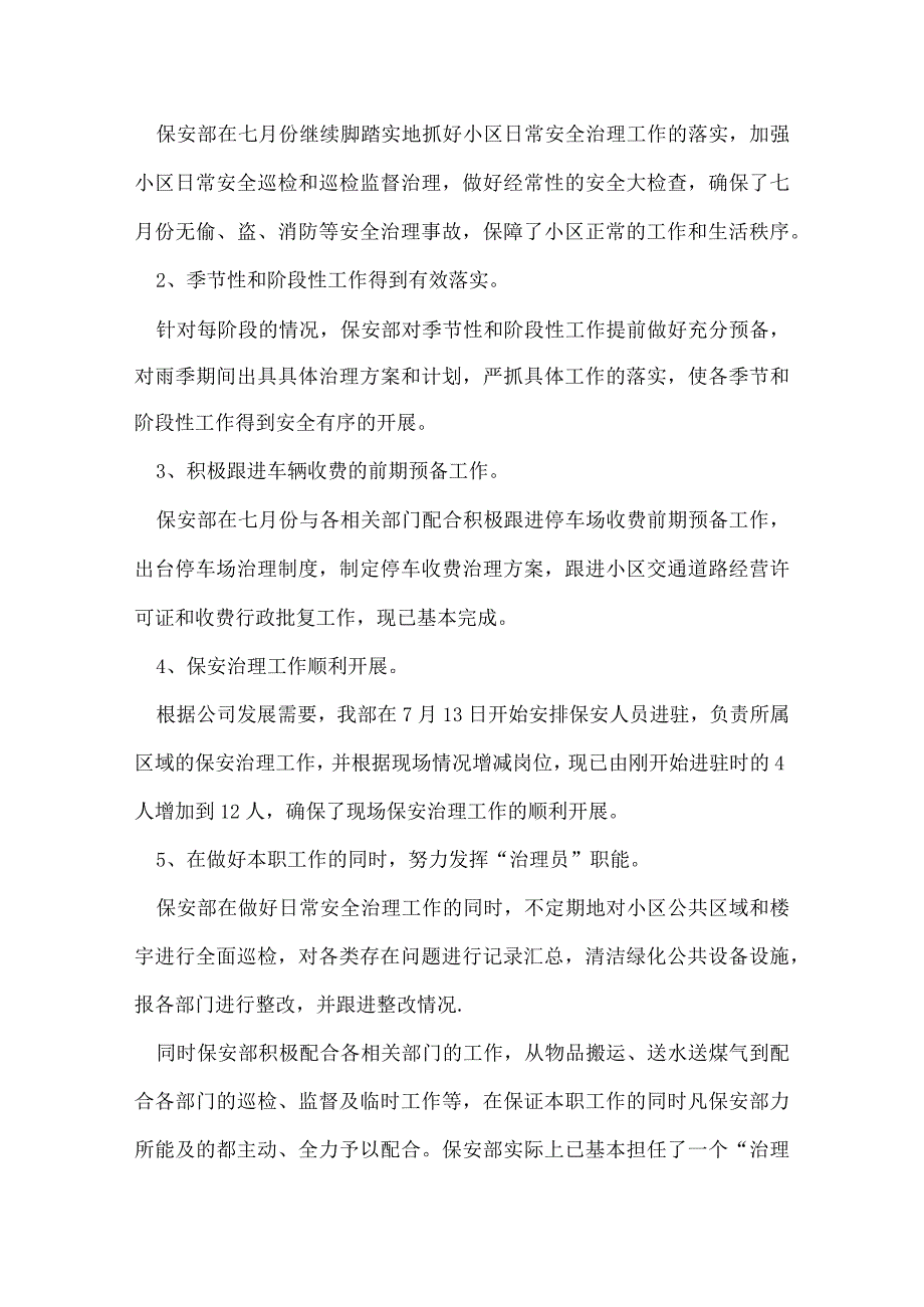 七月份保安工作总结.docx_第3页