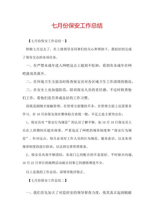 七月份保安工作总结.docx