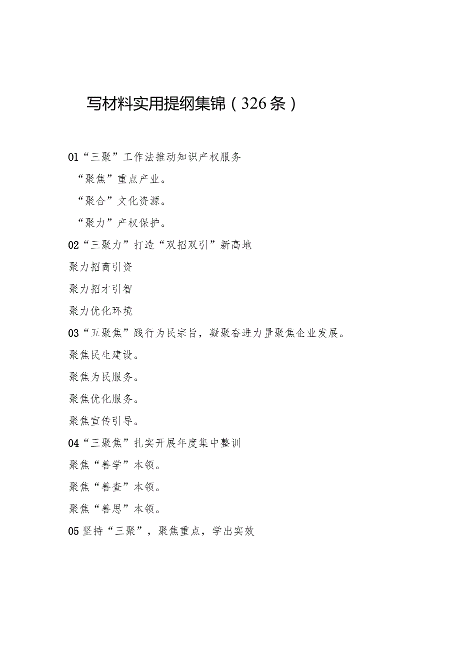 写材料实用提纲集锦（326条）.docx_第1页
