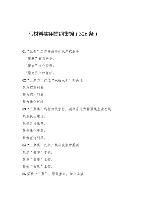 写材料实用提纲集锦（326条）.docx