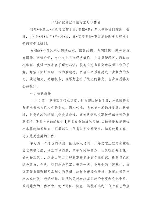 计划分配转业岗前专业培训体会.docx