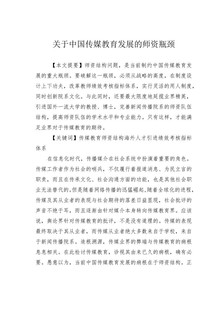 关于中国传媒教育发展的师资瓶颈.docx_第1页