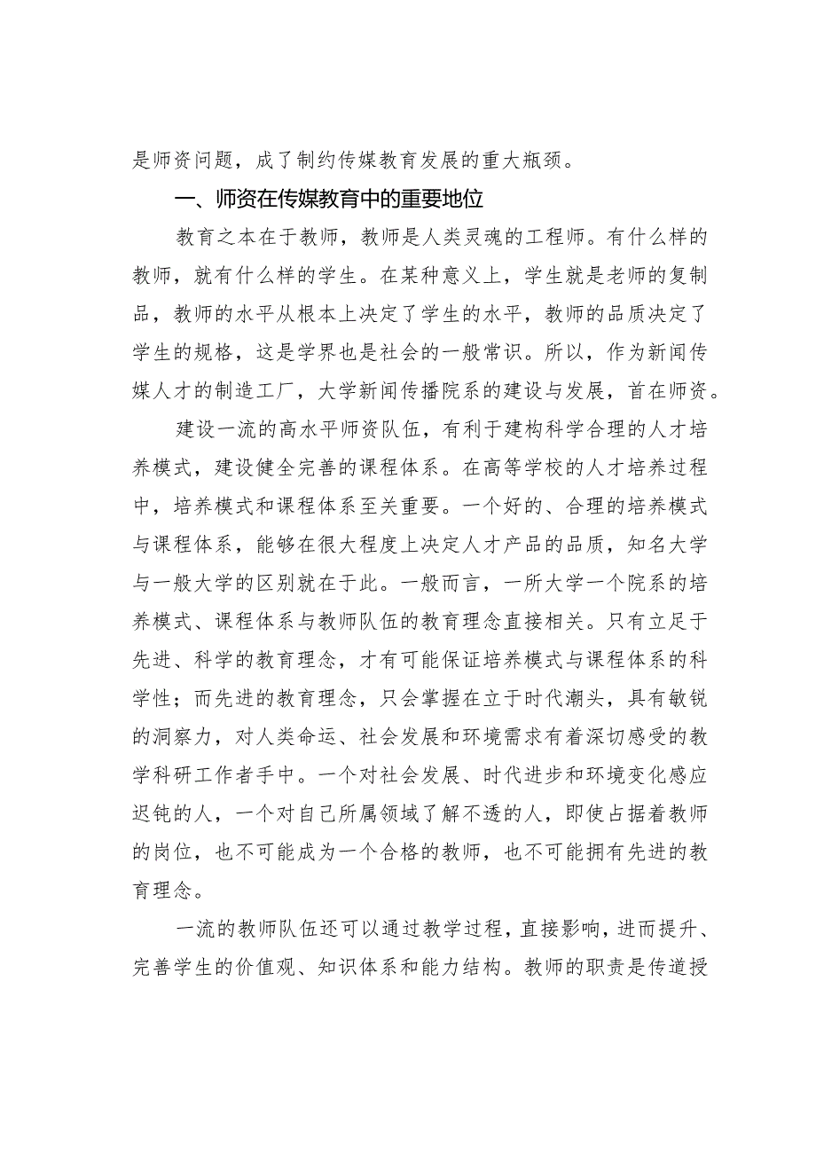 关于中国传媒教育发展的师资瓶颈.docx_第2页