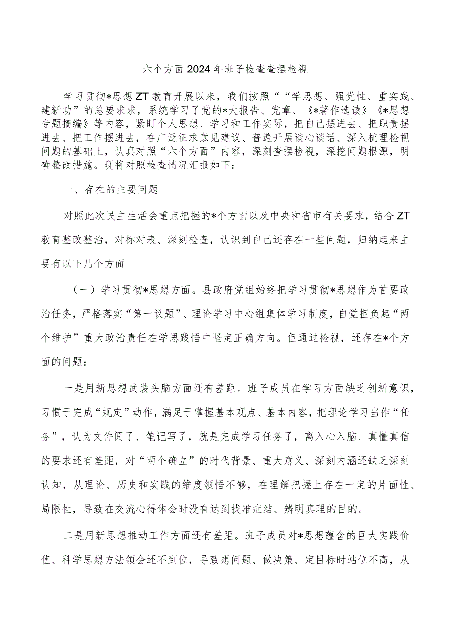六个方面2024年班子检查查摆检视.docx_第1页