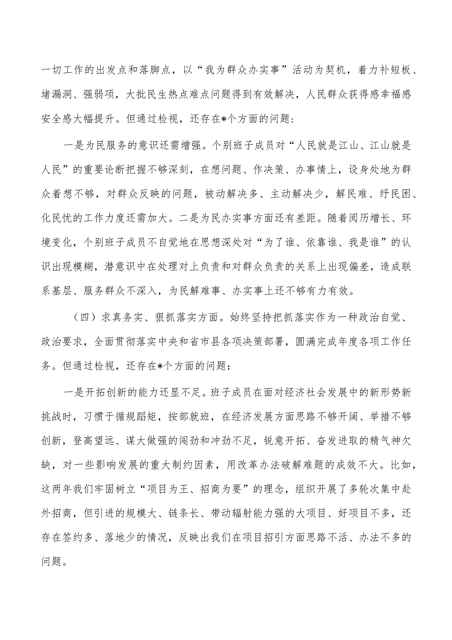 六个方面2024年班子检查查摆检视.docx_第3页