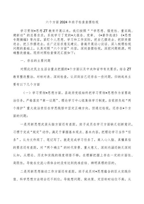 六个方面2024年班子检查查摆检视.docx