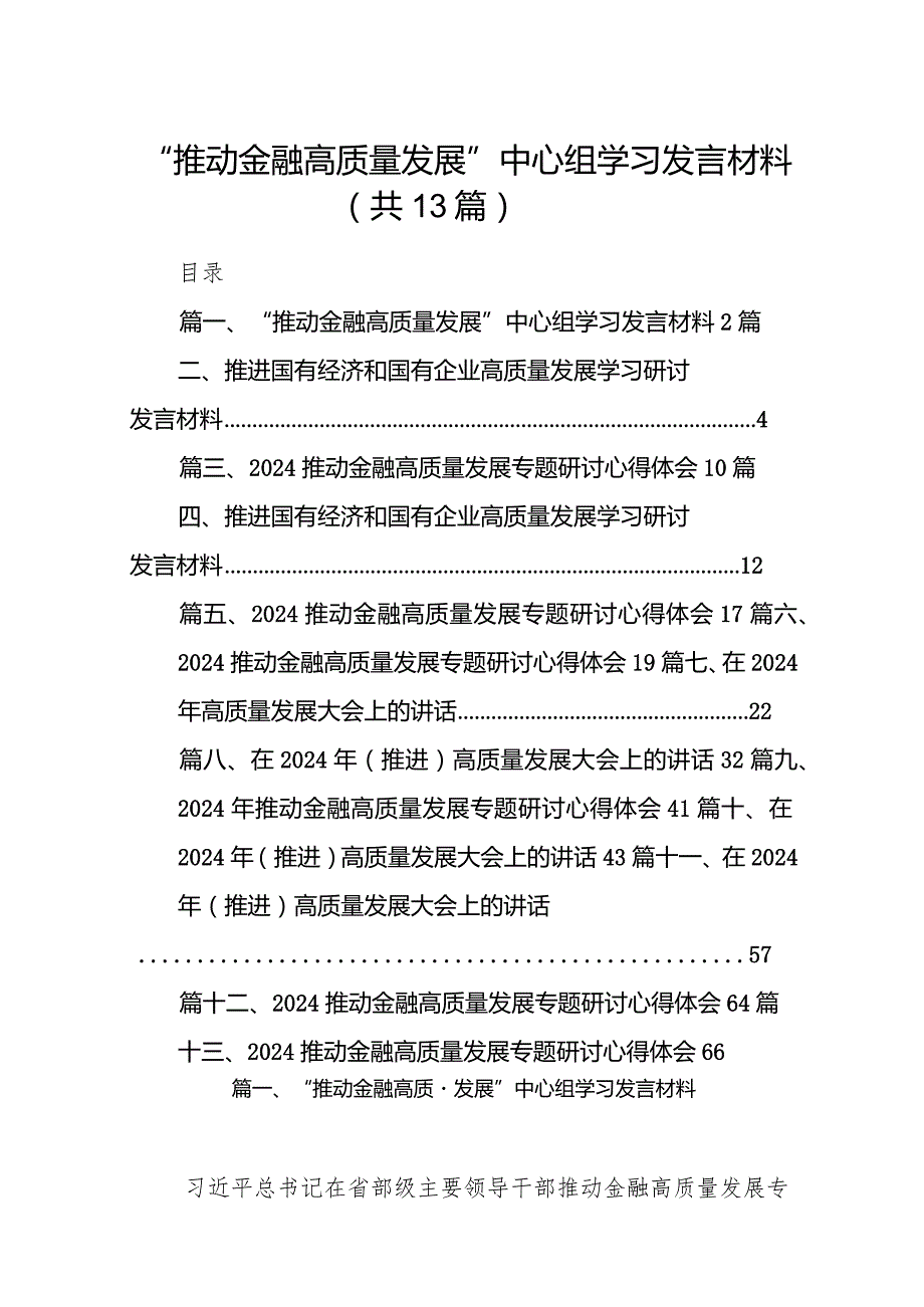 “推动金融高质量发展”中心组学习发言材料（共13篇）.docx_第1页