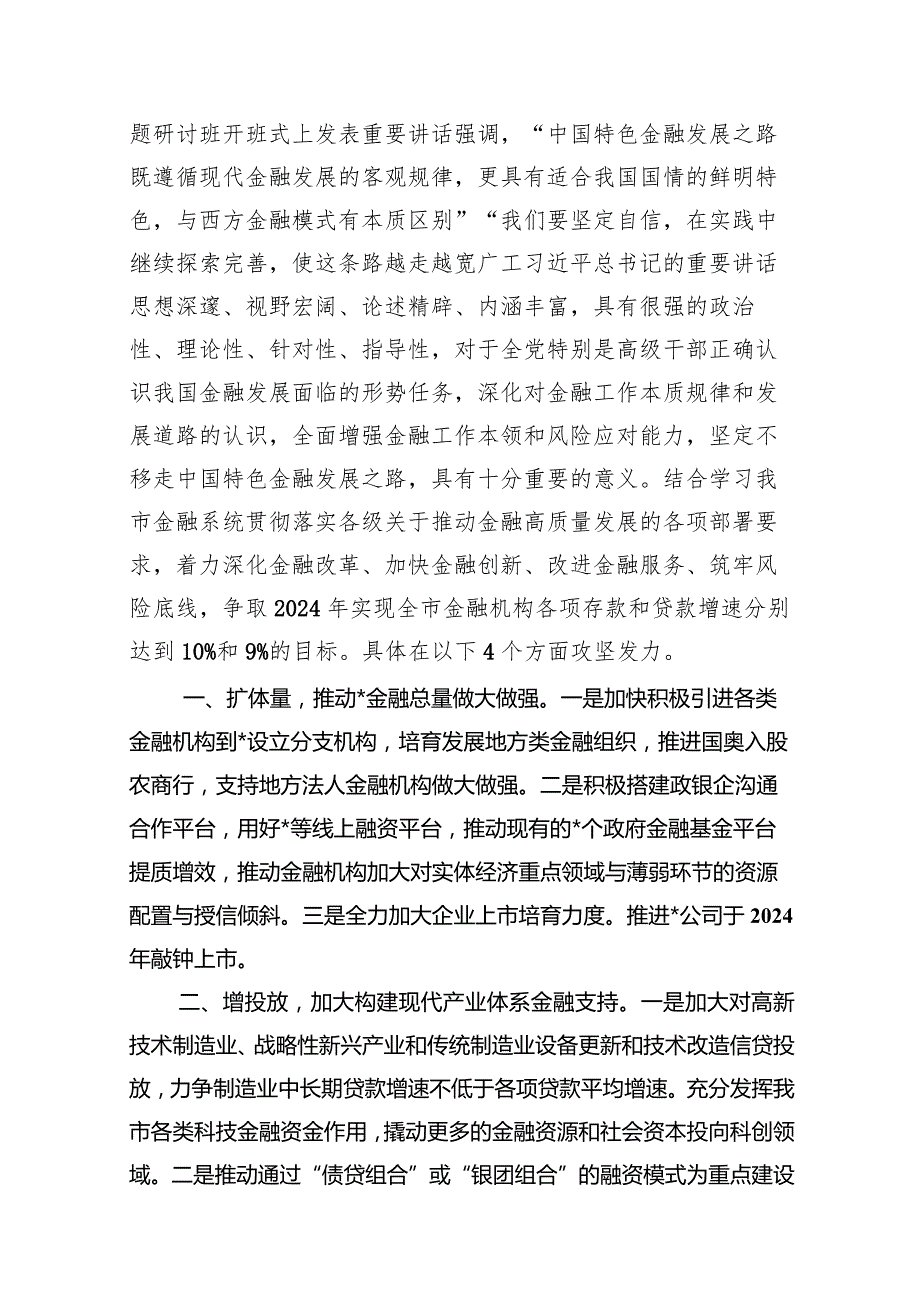 “推动金融高质量发展”中心组学习发言材料（共13篇）.docx_第2页