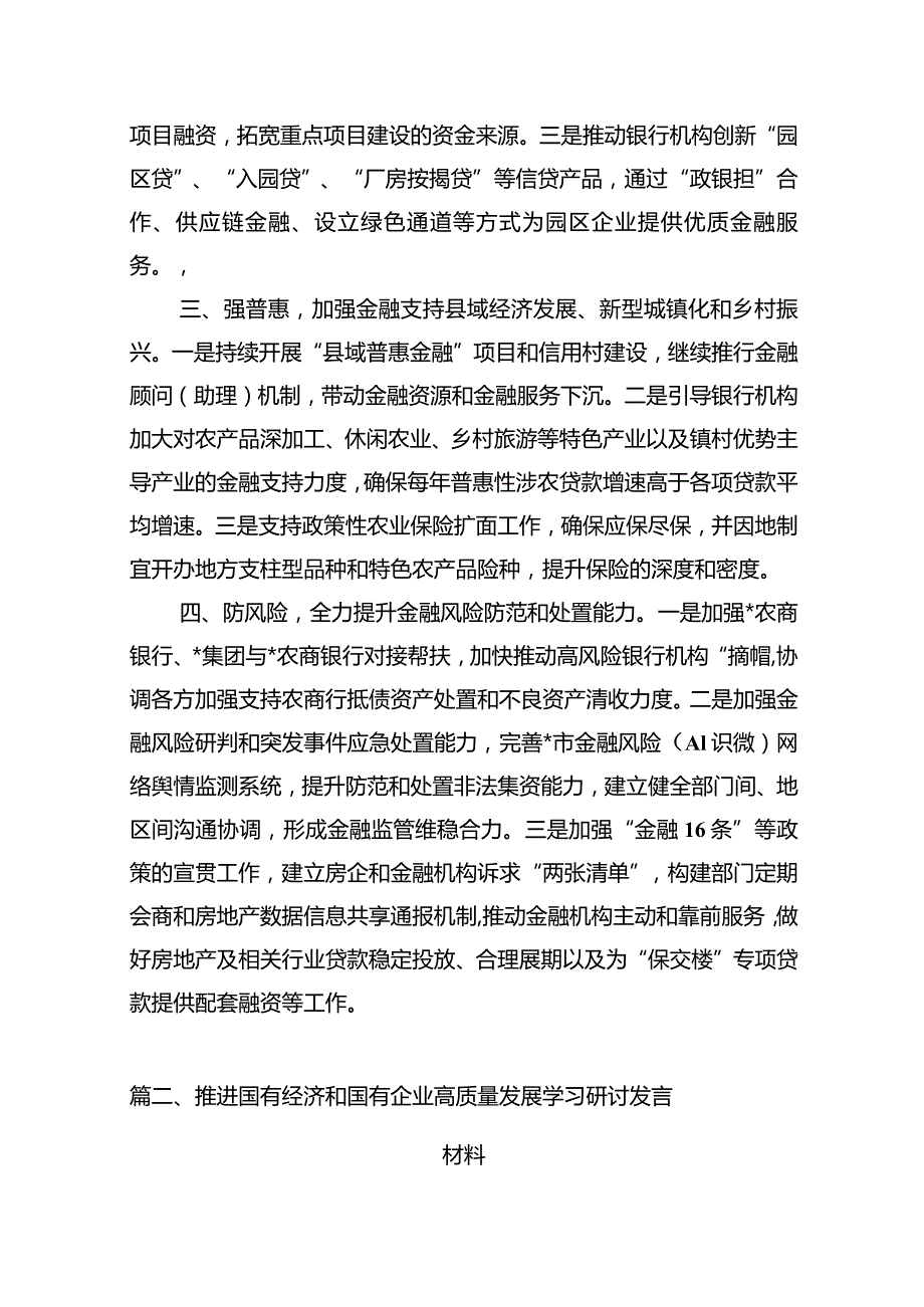 “推动金融高质量发展”中心组学习发言材料（共13篇）.docx_第3页