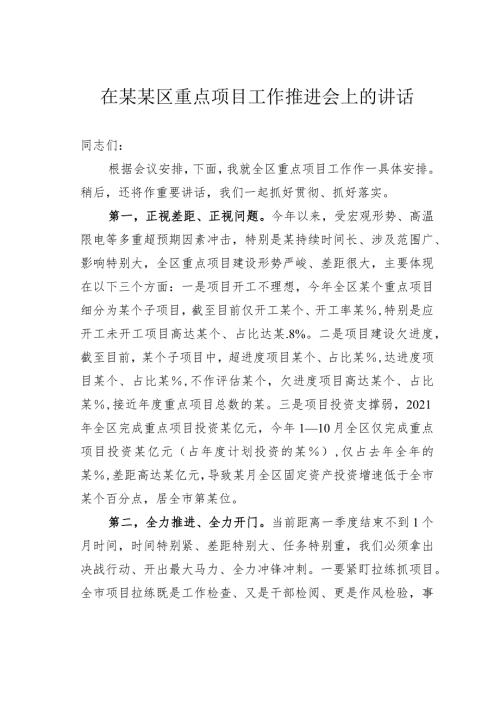 在某某区重点项目工作推进会上的讲话.docx