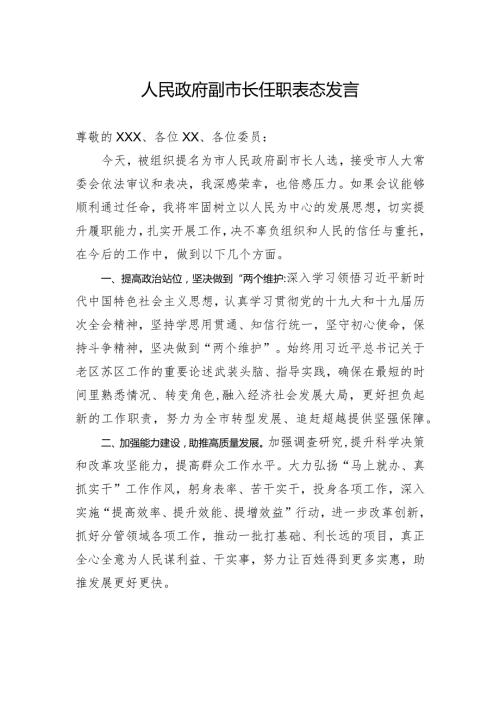 人民政府副市长任职表态发言.docx