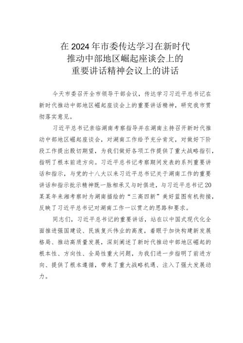 在2024年市委传达学习在新时代推动中部地区崛起座谈会上的重要讲话精神会议上的讲话.docx