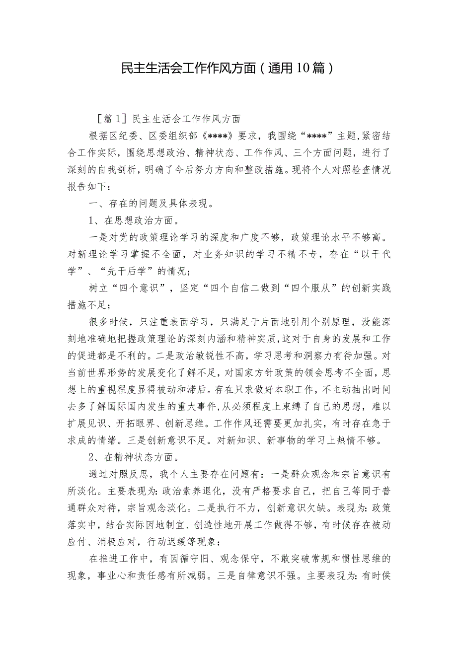 民主生活会工作作风方面(通用10篇).docx_第1页
