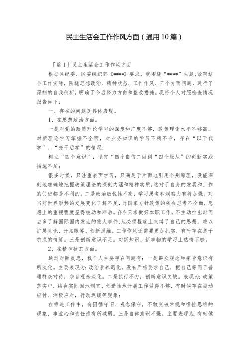 民主生活会工作作风方面(通用10篇).docx