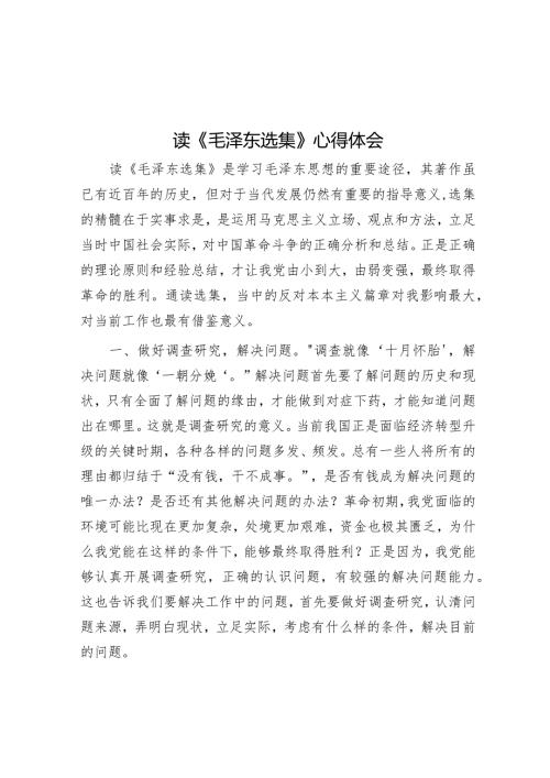 读《毛泽东选集》心得体会.docx